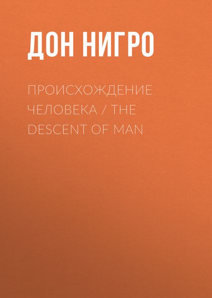 Обложка книги  «Происхождение человека / The Descent of man»
