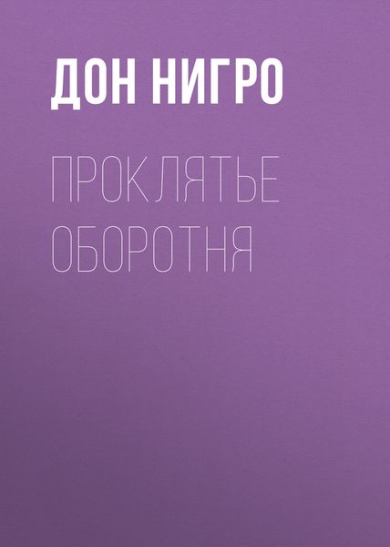 Обложка книги  «Проклятье оборотня»