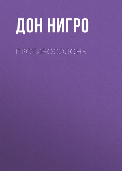 Обложка книги  «Противосолонь»