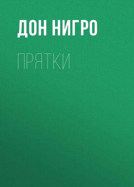 Обложка книги  «Прятки»