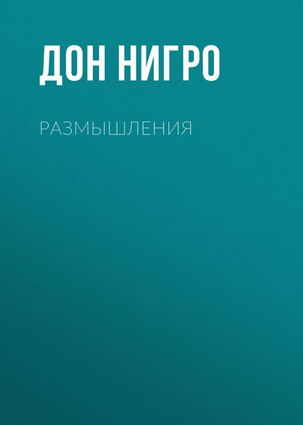 Обложка книги «Размышления»