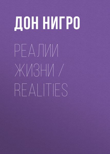 Обложка книги  «Реалии жизни / Realities»