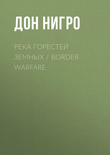 Обложка книги  «Река горестей земных / Border Warfare»