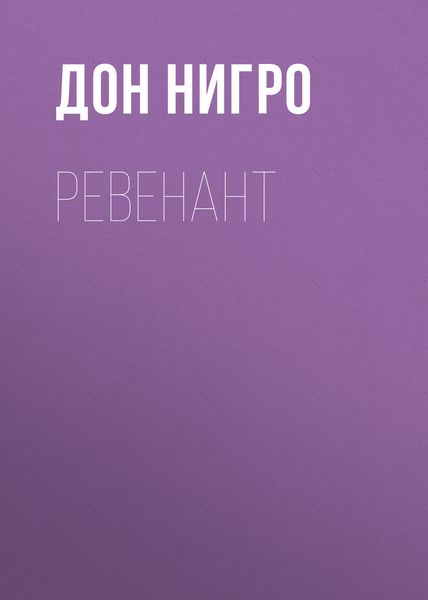 Обложка книги  «Ревенант»