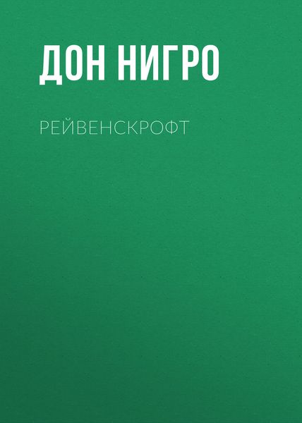 Обложка книги  «Рейвенскрофт»