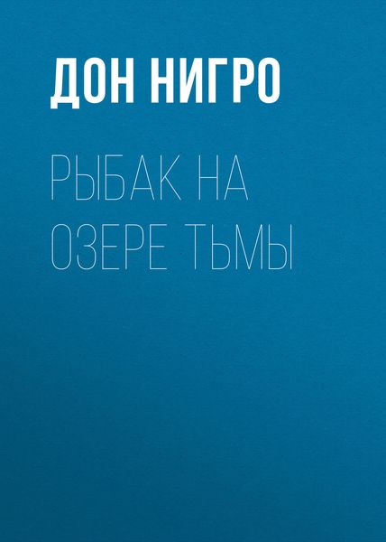 Обложка книги  «Рыбак на озере тьмы»