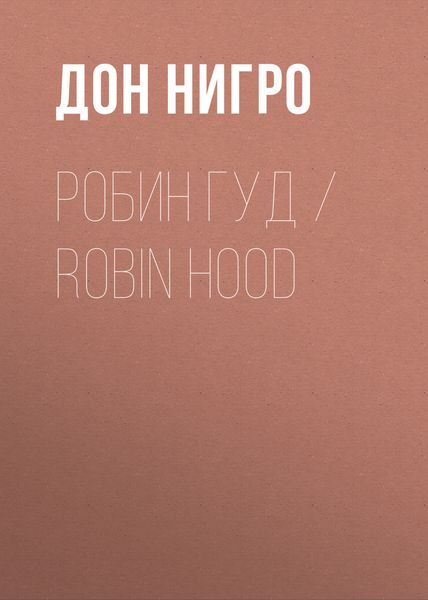 Обложка книги «Робин Гуд / Robin Hood»