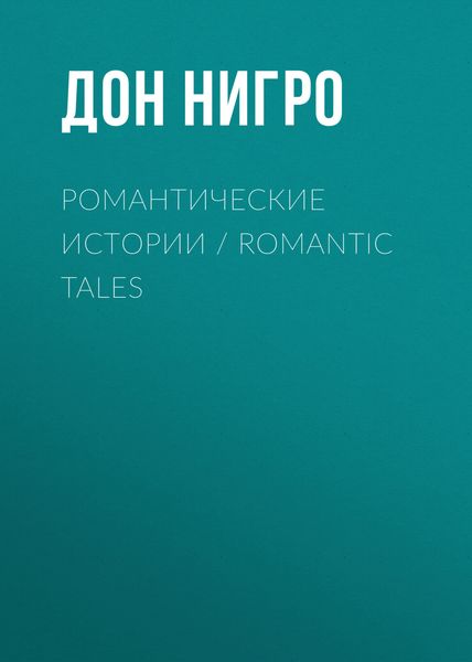 Обложка книги  «Романтические истории / Romantic Tales»