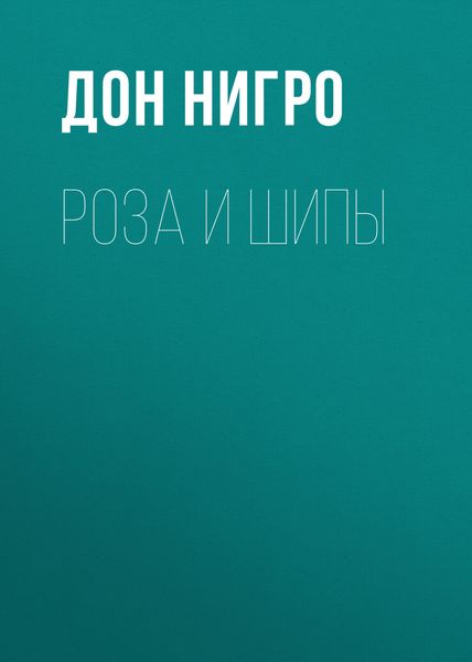 Обложка книги  «Роза и шипы»