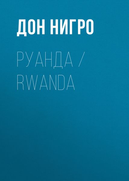 Обложка книги  «Руанда / Rwanda»