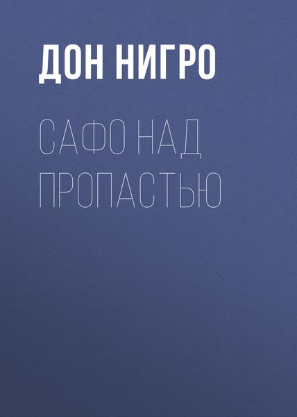 Обложка книги  «Сафо над пропастью»