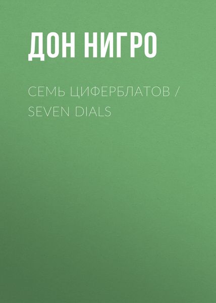Обложка книги  «Семь циферблатов / Seven Dials»