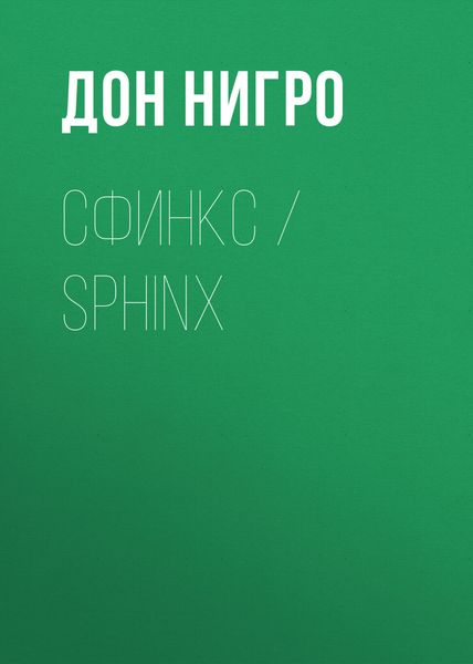 Обложка книги  «Сфинкс / Sphinx»