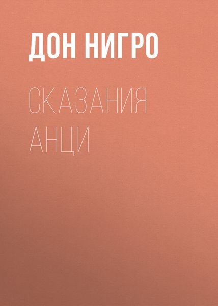 Обложка книги  «Сказания Анци»