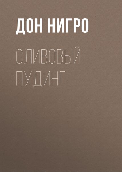 Обложка книги  «Сливовый пудинг»
