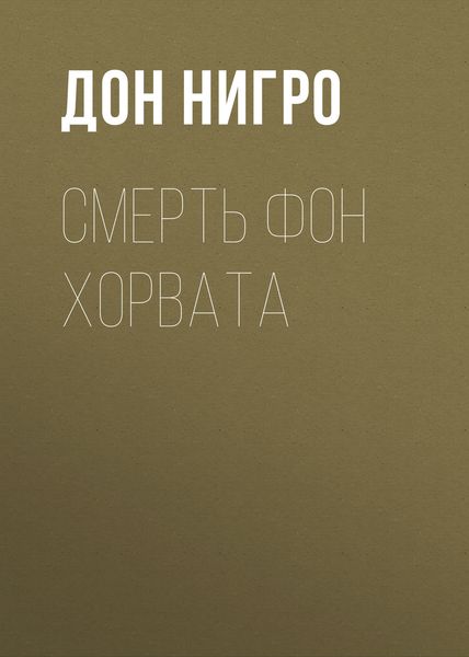 Обложка книги  «Смерть фон Хорвата»