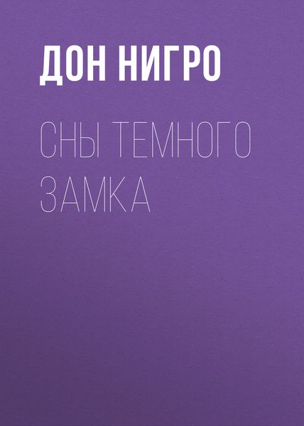 Обложка книги  «Сны темного замка»