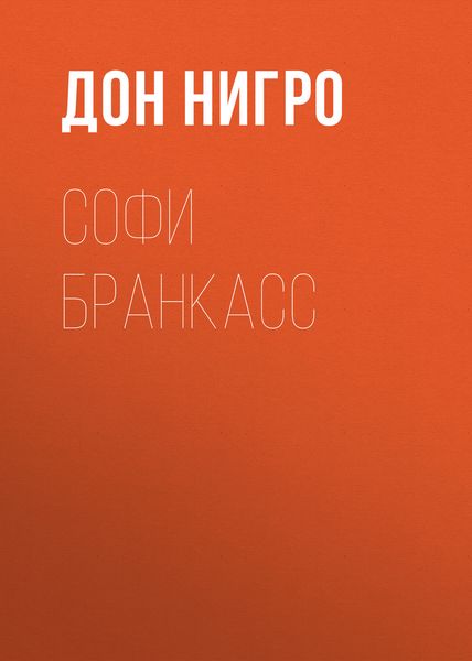 Обложка книги  «Софи Бранкасс»