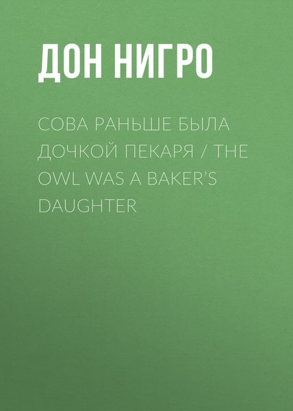 Обложка книги  «Сова раньше была дочкой пекаря / The Owl was a Baker’s Daughter»