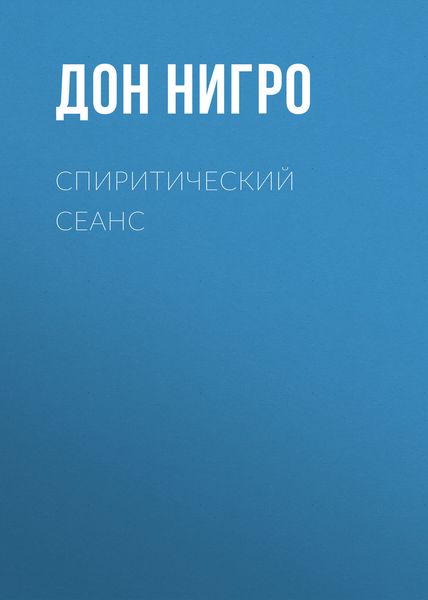 Обложка книги  «Спиритический сеанс»