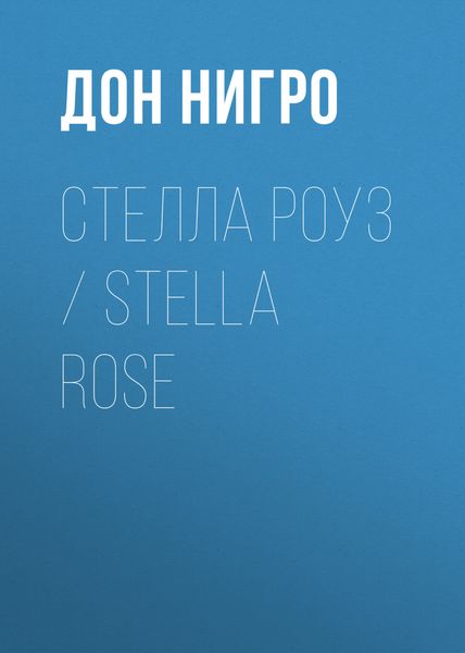 Обложка книги  «Стелла Роуз / Stella Rose»