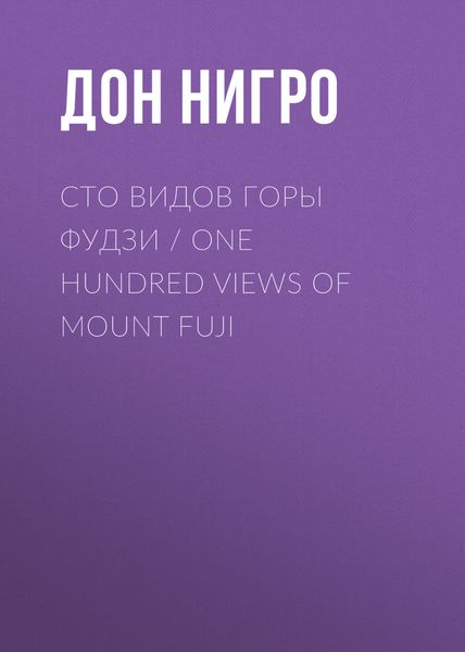 Обложка книги  «Сто видов горы Фудзи / One Hundred views of Mount Fuji»