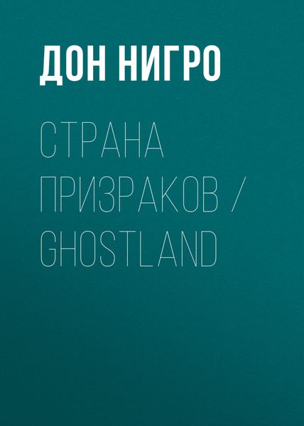 Обложка книги  «Страна призраков / Ghostland»