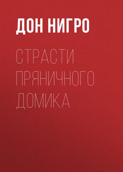 Обложка книги  «Страсти пряничного домика»