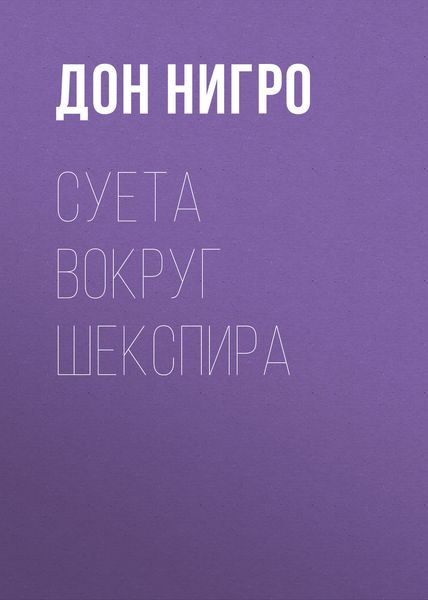 Обложка книги  «Суета вокруг Шекспира»