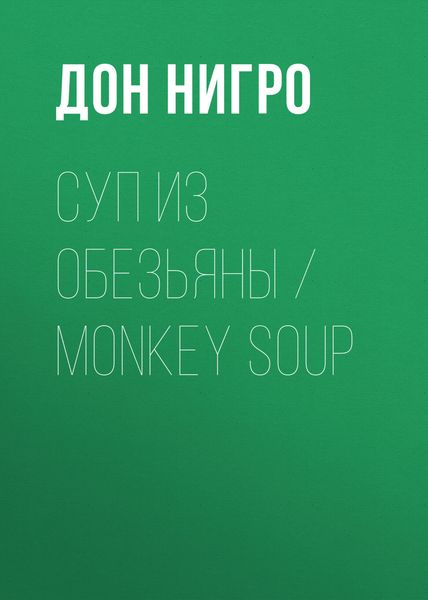 Обложка книги «Суп из обезьяны / Monkey Soup»
