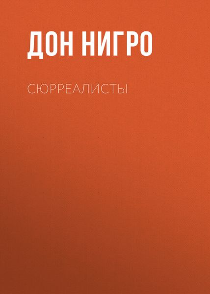 Обложка книги  «Сюрреалисты»