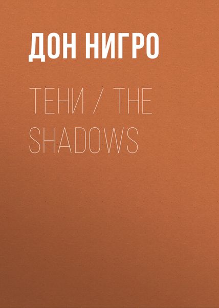Обложка книги  «Тени / The Shadows»