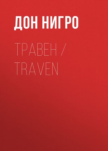 Обложка книги «Травен / Traven»