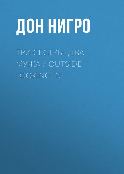 Обложка книги  «Три сестры, два мужа / Outside Looking In»
