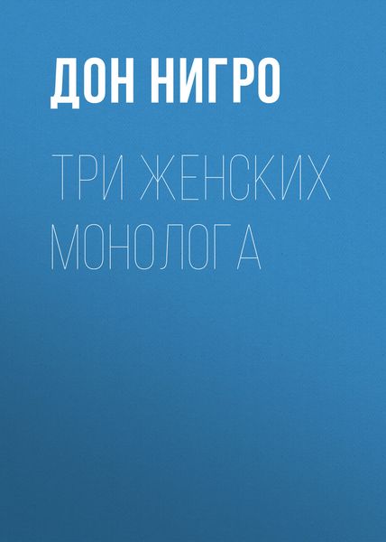 Обложка книги  «Три женских монолога»