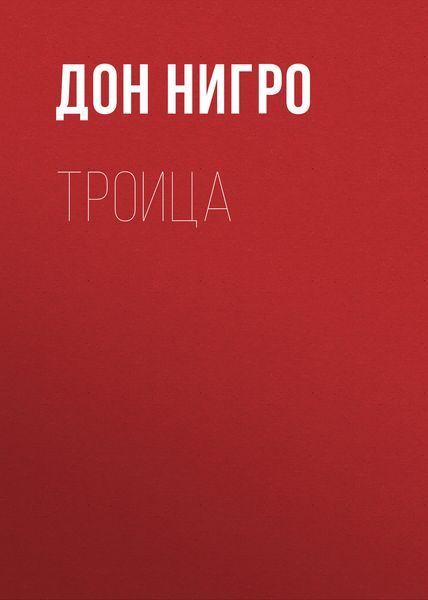Обложка книги  «Троица»