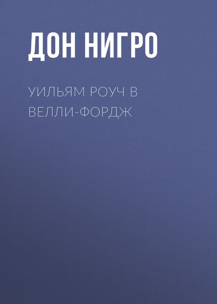 Обложка книги  «Уильям Роуч в Велли-Фордж»