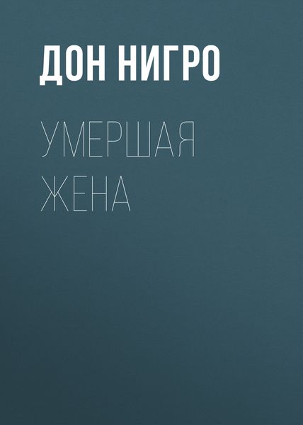 Обложка книги  «Умершая жена»