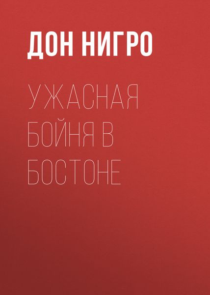 Обложка книги  «Ужасная бойня в Бостоне»