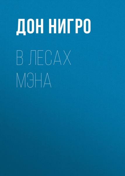 Обложка книги  «В лесах Мэна»