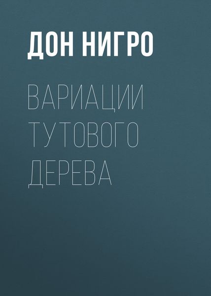 Обложка книги  «Вариации тутового дерева»