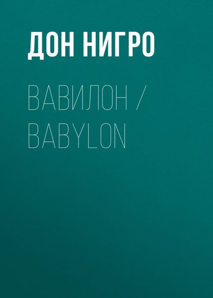 Обложка книги  «Вавилон / Babylon»