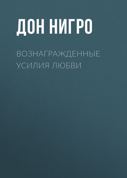 Обложка книги  «Вознагражденные усилия любви»