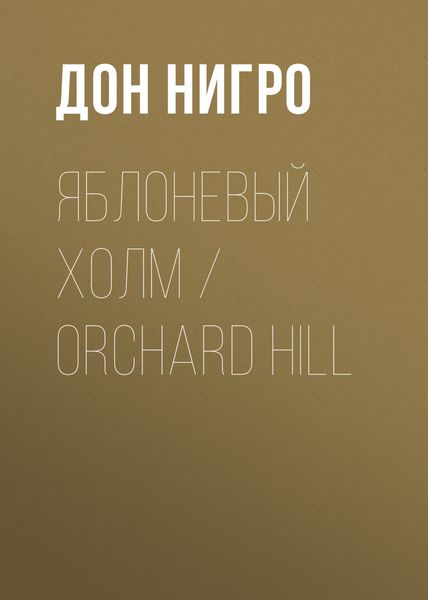 Обложка книги  «Яблоневый холм / Orchard Hill»