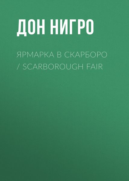 Обложка книги  «Ярмарка в Скарборо / Scarborough Fair»