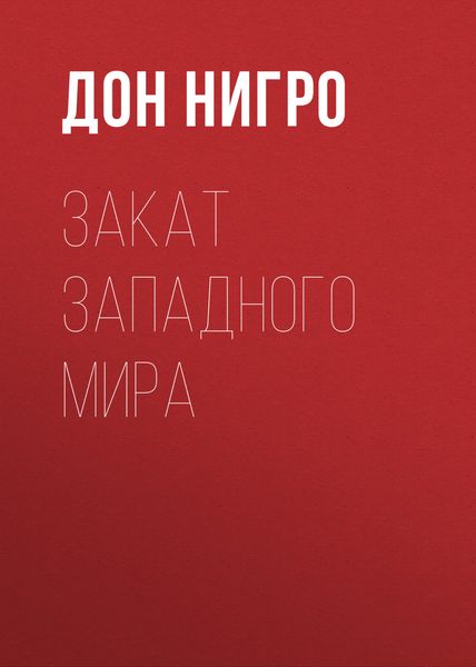 Обложка книги  «Закат Западного мира»
