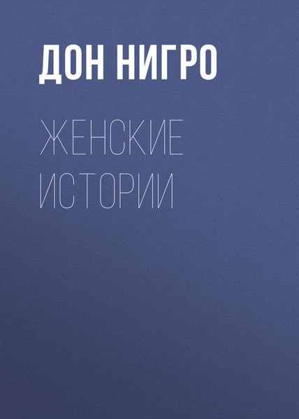 Обложка книги  «Женские истории»