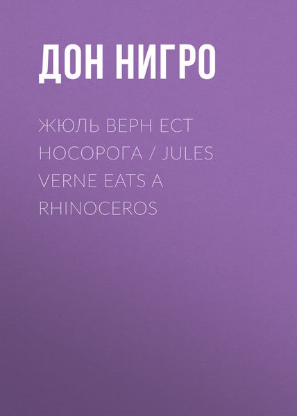 Обложка книги  «Жюль Верн ест носорога / Jules Verne Eats a Rhinoceros»