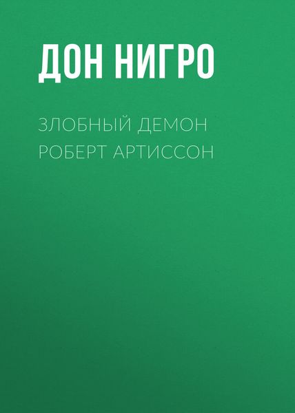 Обложка книги  «Злобный демон Роберт Артиссон»