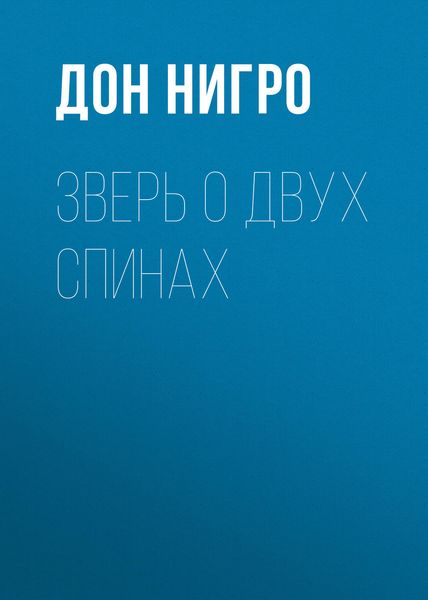 Обложка книги  «Зверь о двух спинах»